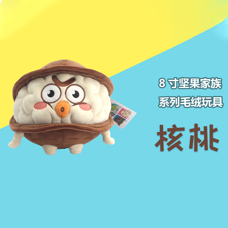 堅(jiān)果毛絨玩具 核桃造型