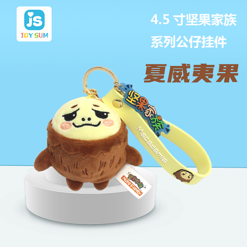 4.5寸堅(jiān)果家族鑰匙扣 夏威夷果造型