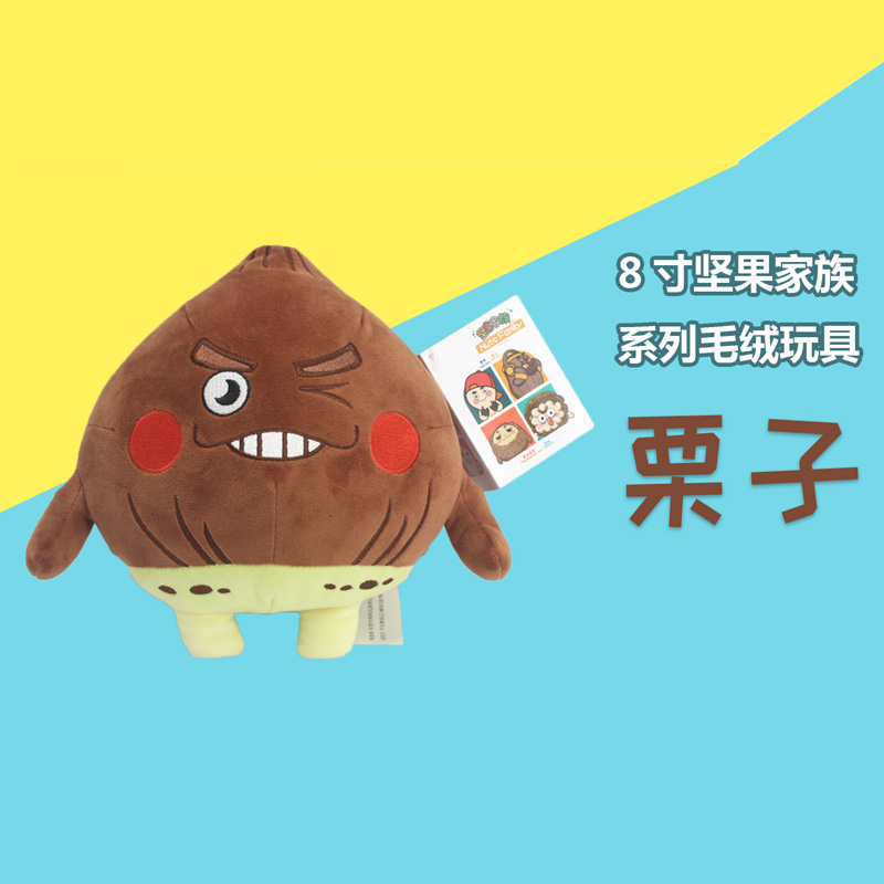 堅(jiān)果毛絨玩具 栗子造型